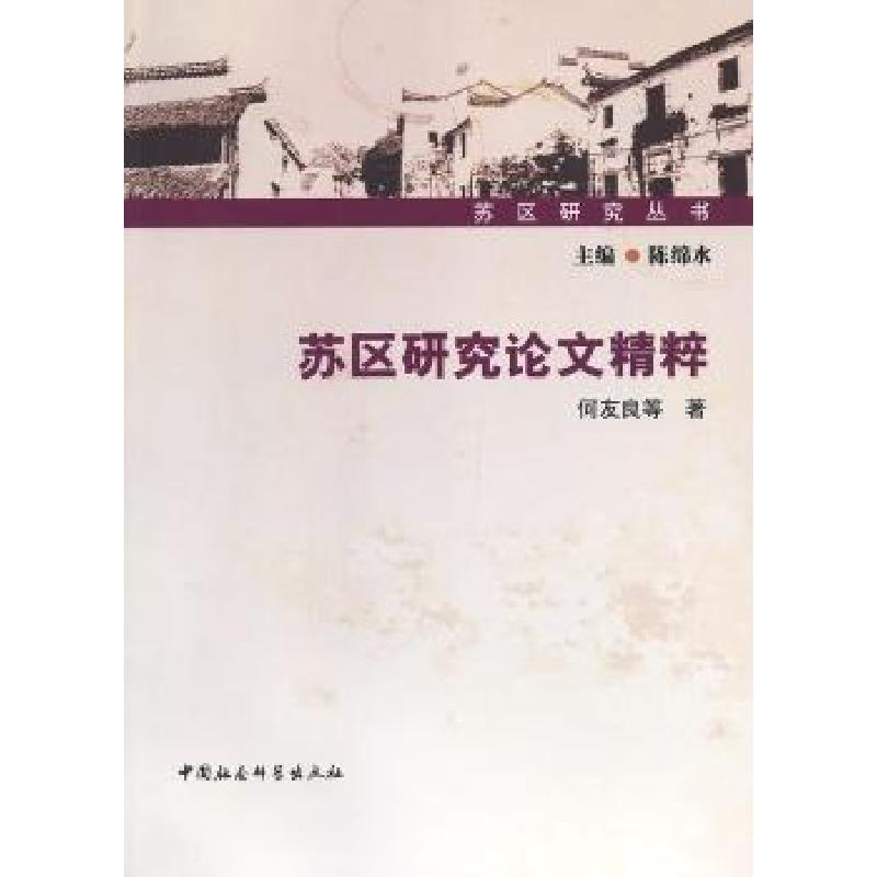诺森苏区研究精粹何友良等著9787516115343中国社会科学出版社高清大图