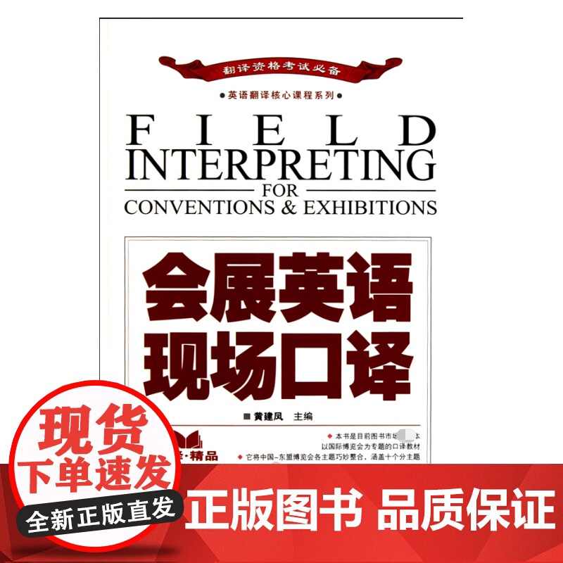 会展英语现场口译(附光盘翻译资格考试必备)/英语翻译核心高清大图