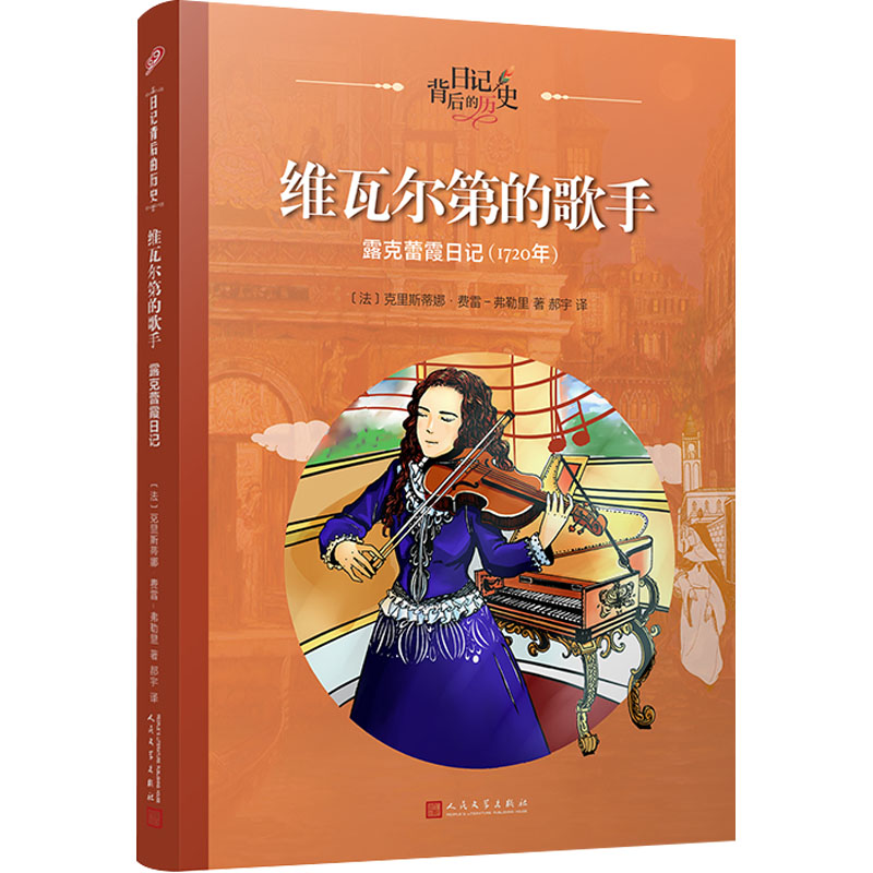 音像维瓦尔第的歌手 露克蕾霞日记(法)克里斯蒂娜·费雷-弗勒里