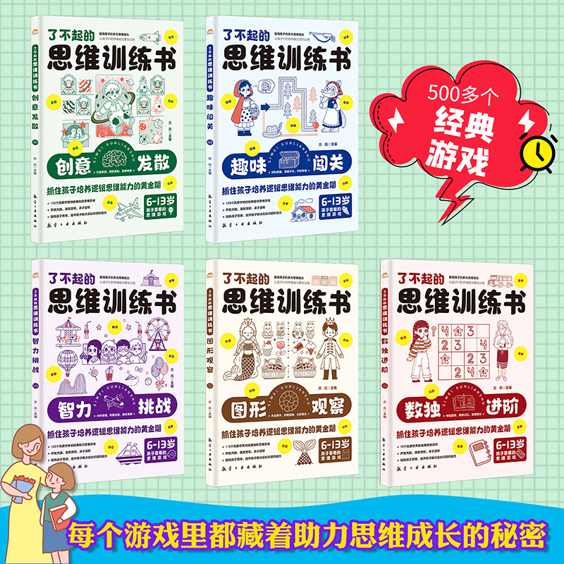 [正版]了不起的思维训练书全5册 趣味闯关创意想象数独进阶图形观察智力挑战经典思维游戏500多个风靡世界的经典思维游戏高清大图