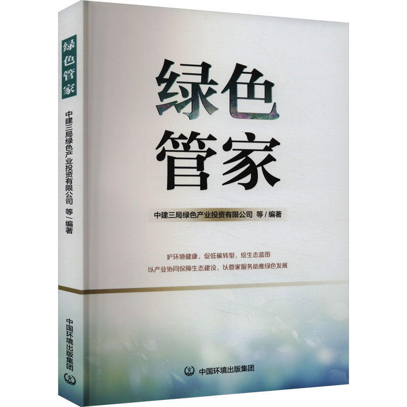 [M]绿色管家-9787511156563高清大图