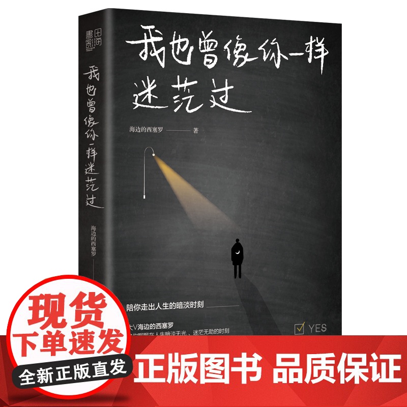 我也曾像你一样迷茫过(随机亲笔签名,售完即止。百万粉丝大V海边的西塞罗陪你聊聊在人生暗淡无光、迷茫无助的时刻,该如何找回高清大图