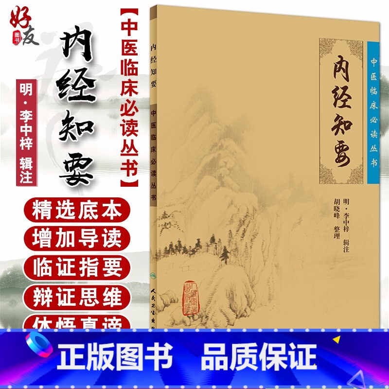 【正版】 内经知要 中医临床必读丛书 明李中梓辑注 胡晓峰整理 人民卫生出版社 医论古籍 简体横排白文本 中医入门参考
