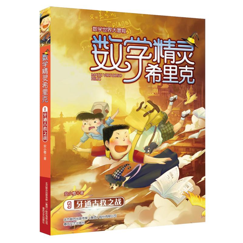 醉染图书通古孜之战/数学精灵希里克99787531356196高清大图