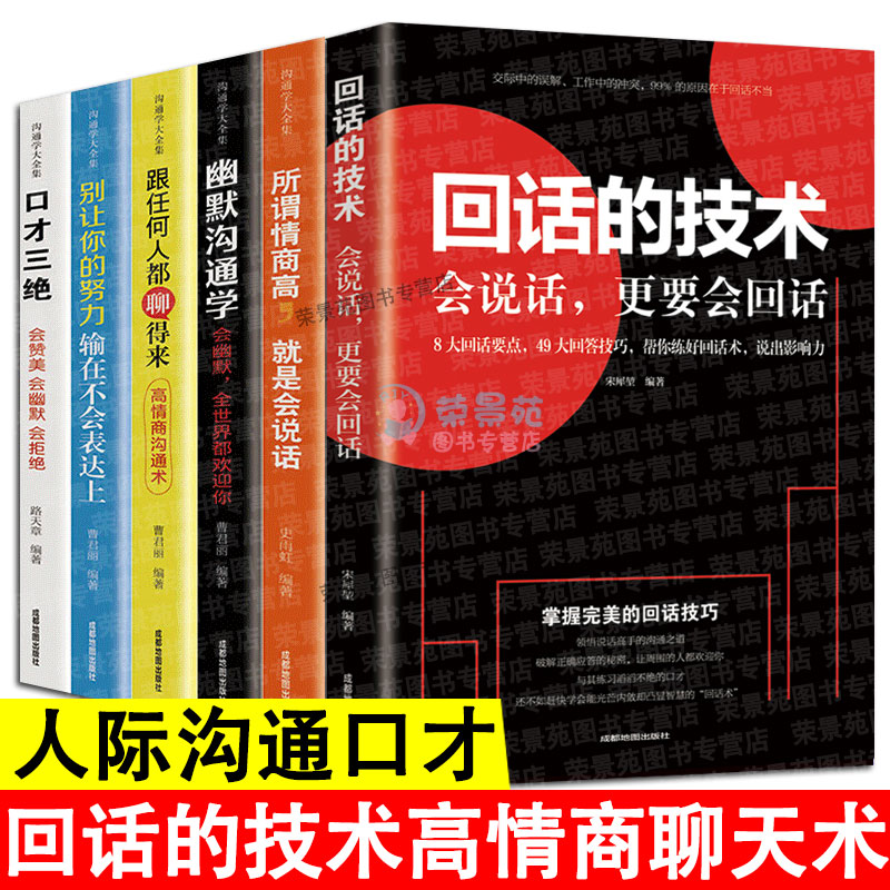 [正版]6册 回话的技术 所谓情商高就是人际沟通培训说话技巧幽默沟通学口才训练销售技巧人际交往职场成功为人处世书籍高清大图