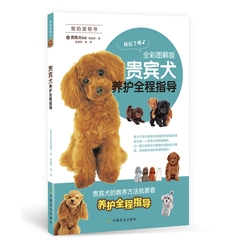 [醉染正版]贵宾犬养护全程指导 养狗喂养书籍训练狗狗一本就够了 宠物训狗教程训犬书方法技巧 专业养泰迪犬笼养健康营养喂食高清大图