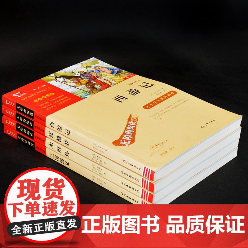 4册正版四大名著无障碍阅读小学初中版四五六七年级课外书籍下册人教版中国古典小说世界名著排行榜高清大图