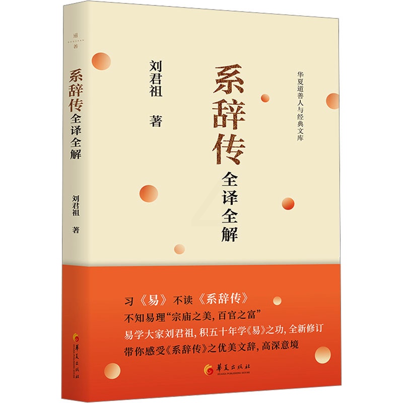 [正版] 系辞传全译全解 华夏出版社有限公司 刘君祖 著 中国文化/民俗高清大图