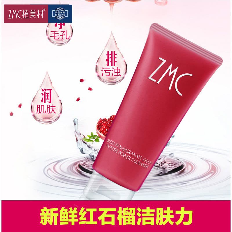 植美村(ZMC)红石榴水动能洗颜乳100g深层清洁 控油补水图片