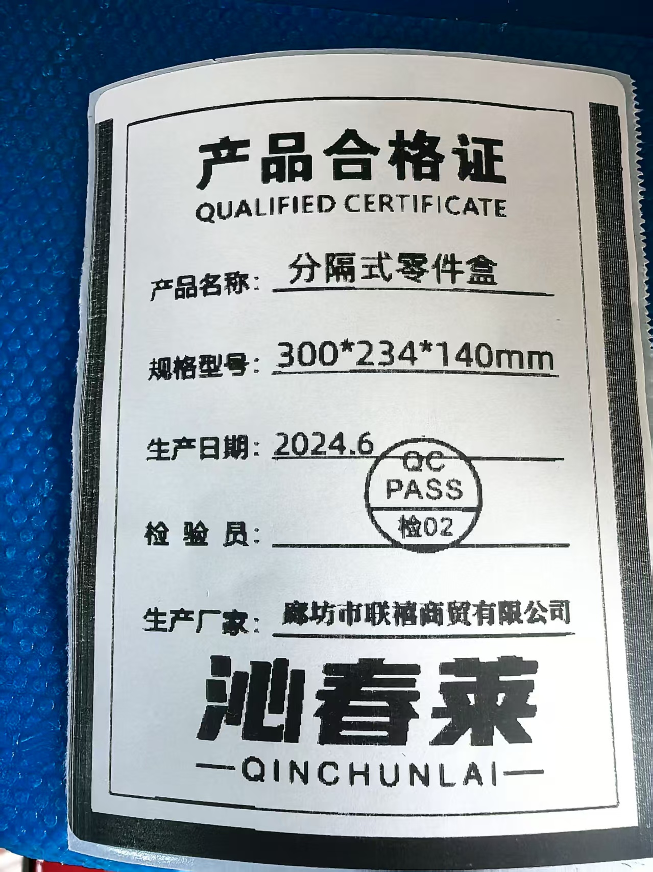 沁春莱分隔式零件盒300*234*140mm/个高清大图