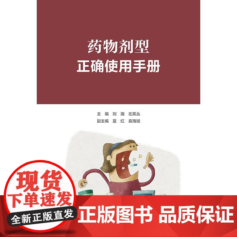 药物剂型正确使用手册 刘湘 左笑丛 主编 按照口服给药 口腔内给药剂型 注射给药剂型 呼吸道给药剂型等10大类别 978高清大图