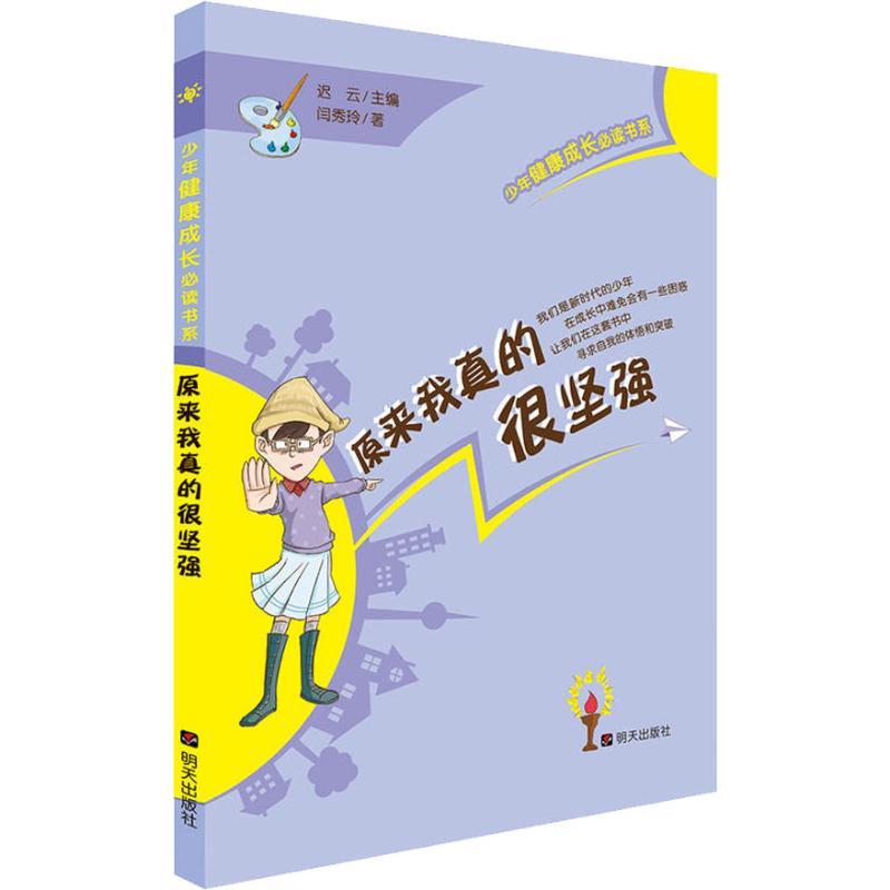 原来我真的很坚强 闫秀玲 著 迟云 编 少儿 文轩网