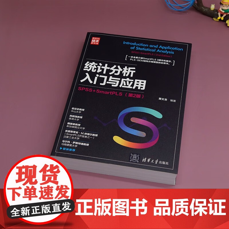 统计分析入门与应用 SPSS+SmartPLS 萧文龙 编著 计算机与互联网高清大图