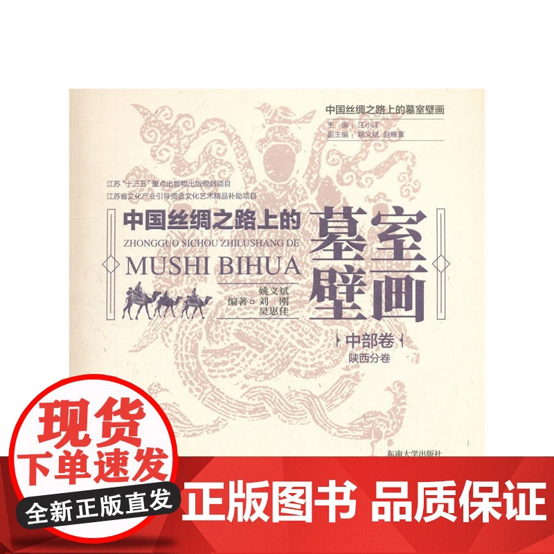 中国丝绸之路上的墓室壁画 中部卷·陕西分卷 姚义斌 东南大学出版社 正版书籍高清大图