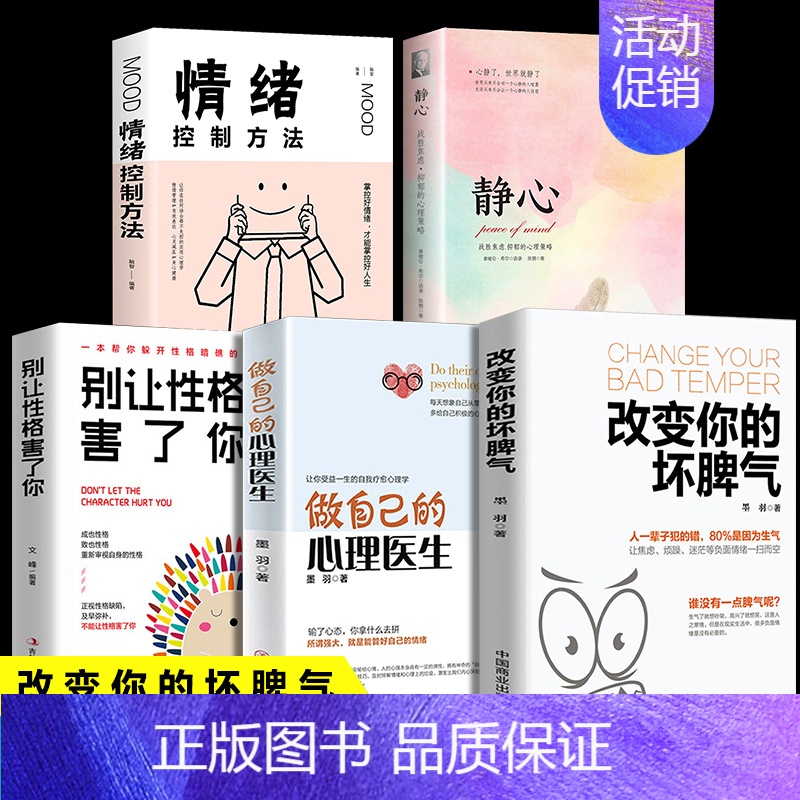 【正版】全5册 改变你的坏脾气+做自己的心理医生+静心 提升自控力掌控情绪把坏脾气收起来控制负面情绪成功励志人际交往调