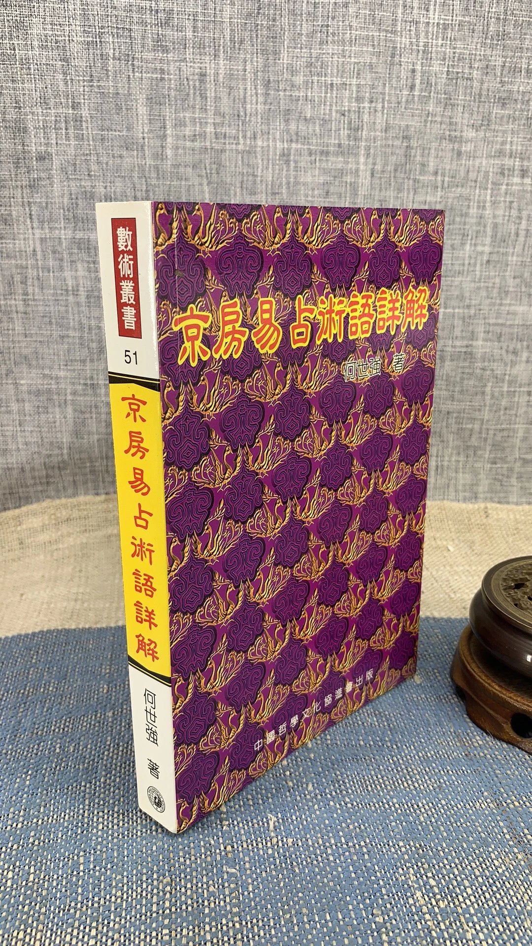 正版 京房易占术语详解 何世强 中国高清大图