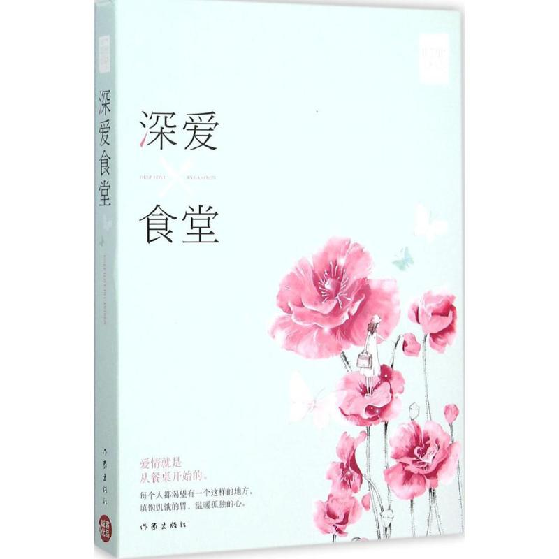 【M】深爱食堂-9787506381116
