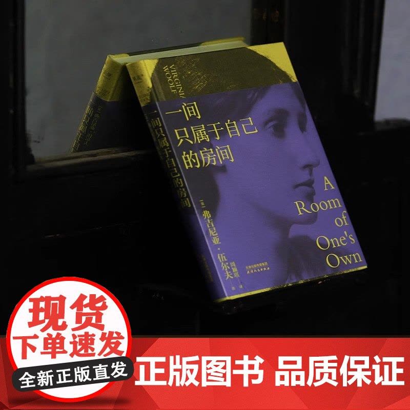 一间只属于自己的房间精装 伍尔夫代表作豆瓣9.2高分译本女性主义奠基作品 李银河 杨澜 精装典藏版正版书籍图片