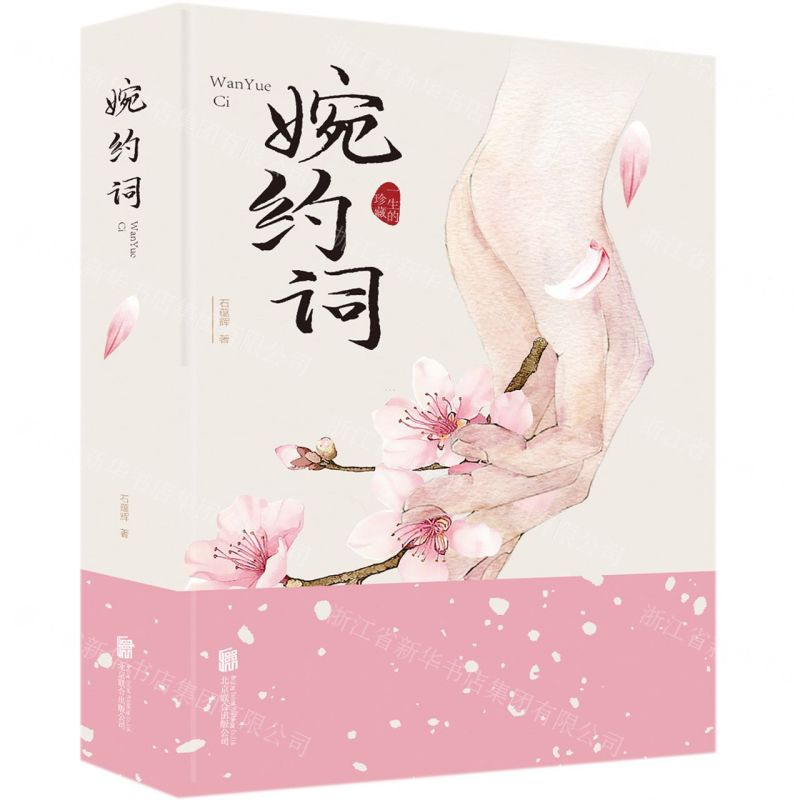 [N]婉约词-9787559633415高清大图