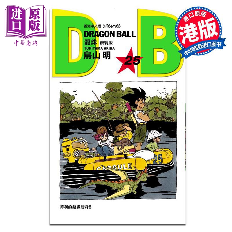 [正版]漫画 龙珠 新装版 25 鸟山明 港版漫画书 文化传信出版中商原版高清大图