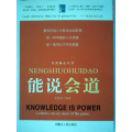 经典励志丛书 能说会道