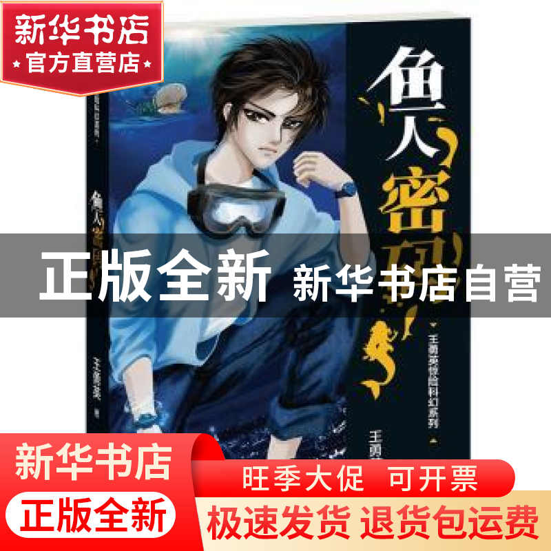 正版 鱼人密码 王勇英著 福建少年儿童出版社 9787539568034 书籍