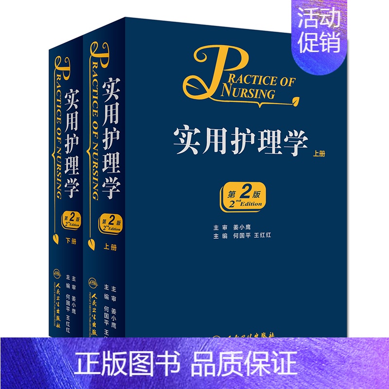 【正版】实用护理学 上下册全2册 第2版第二版 何国平 王红红主编 护理学医学参考书 人民卫生出版社9787117226