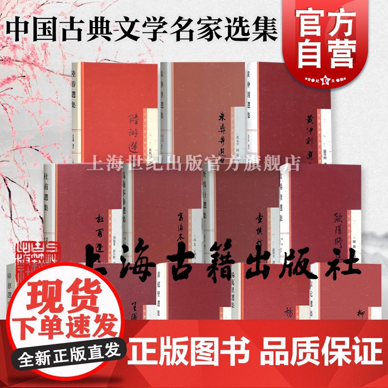 苏轼李白杜甫白居易柳宗元陆游杜牧王维孟浩然李商隐高适岑参韩愈黄庭坚欧阳修查慎行选集 中国古典文学名家选集上海古籍出版社高清大图