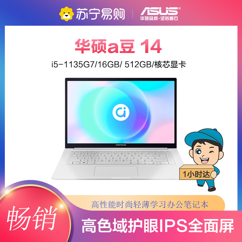 华硕a豆14 高性能轻薄本 英特尔酷睿i5学生商务办公笔记本电脑(i5-1135G7 16G 512G 高色域护眼屏)银 win11系统