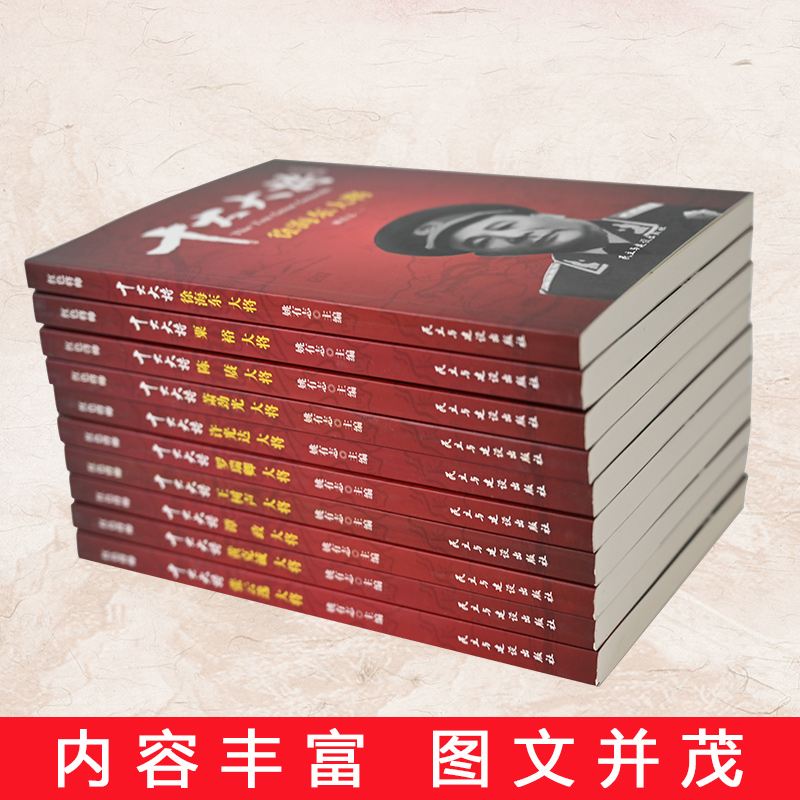 [正版]礼盒装 十大大将 粟裕徐海东黄克诚陈赓谭政萧劲光张云逸罗瑞卿王树声许光达开国将领军事人物传记中国历史书战争纪实高清大图