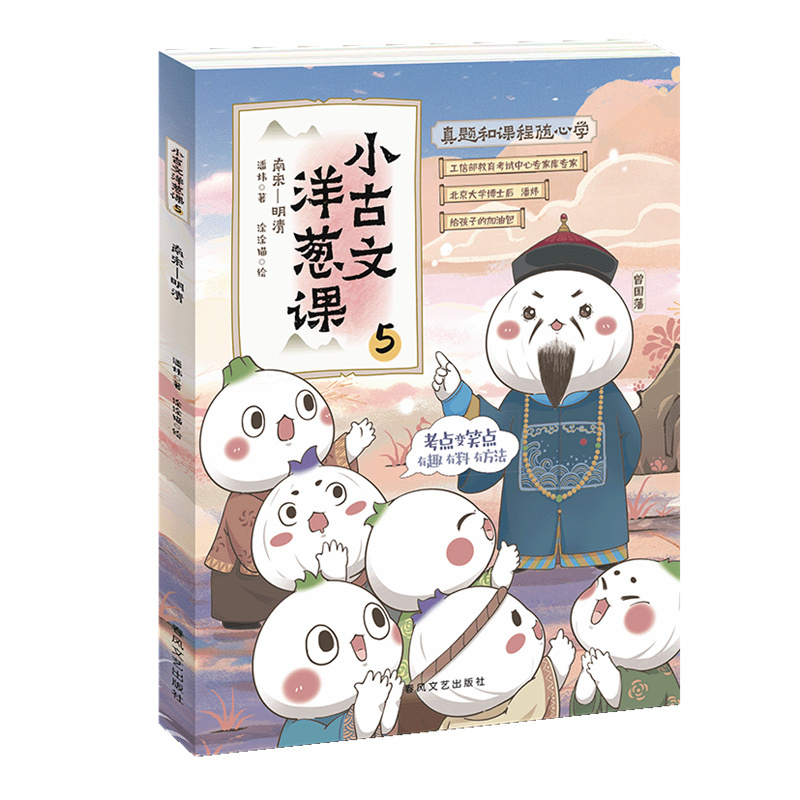 小古文洋葱课(5南宋-明清) [正版]小古文洋葱课(5南宋-明清)