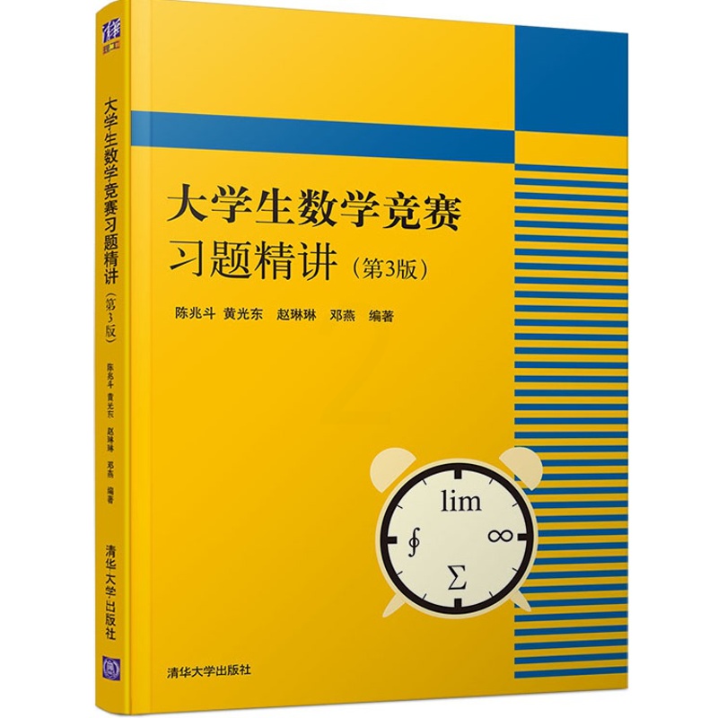 [醉染正版] 大学生数学竞赛习题精讲 第3版 全国大学生数学竞赛非数学类 大学生数学竞赛辅导 大学数学 高数竞赛专业高清大图
