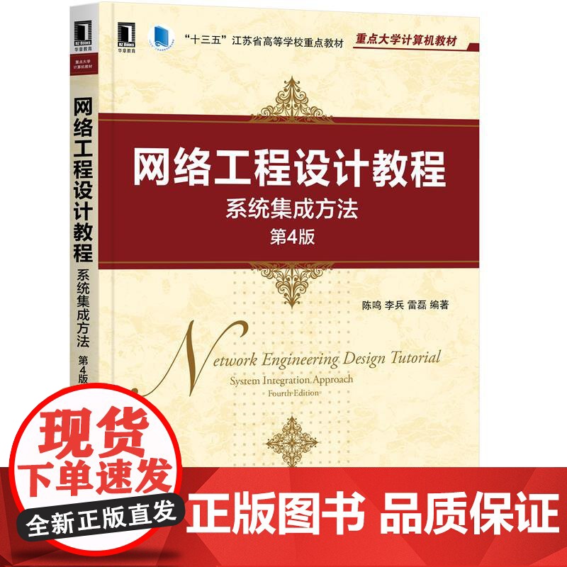 正版 网络工程设计教程 系统集成方法 第4版 陈鸣 李兵 雷磊 重点大学计算机教材 机械工业出版社店高清大图
