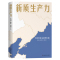 [正版]新质生产力 中国经济未来增长极 张占斌 陈晓红 黄群慧 等著 2024年读懂中国经济全新读本 黄奇帆 洪银兴等
