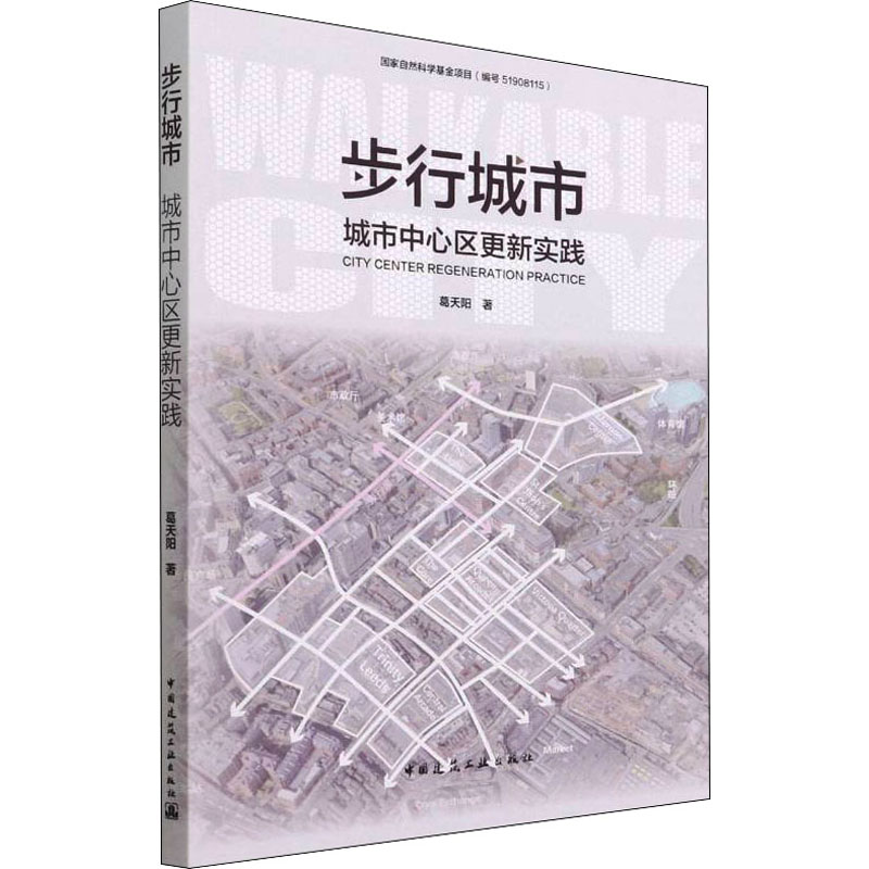 [M]步行城市 城市中心区更新实践 葛天阳 著 -9787112267934高清大图