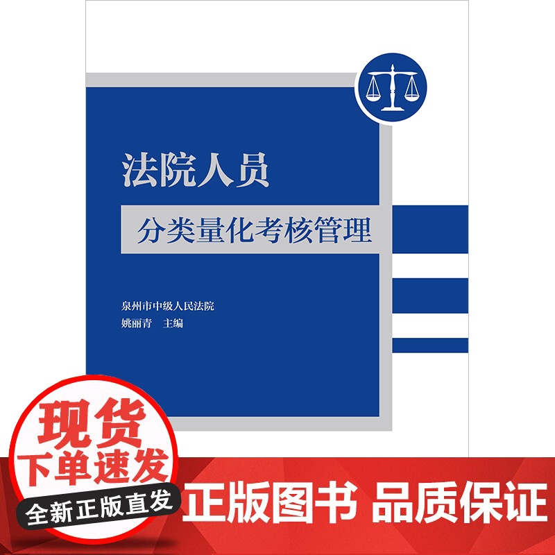 2023新书 法院人员分类量化考核管理 泉州市中级人民法院 姚丽青主编 法律出版社高清大图