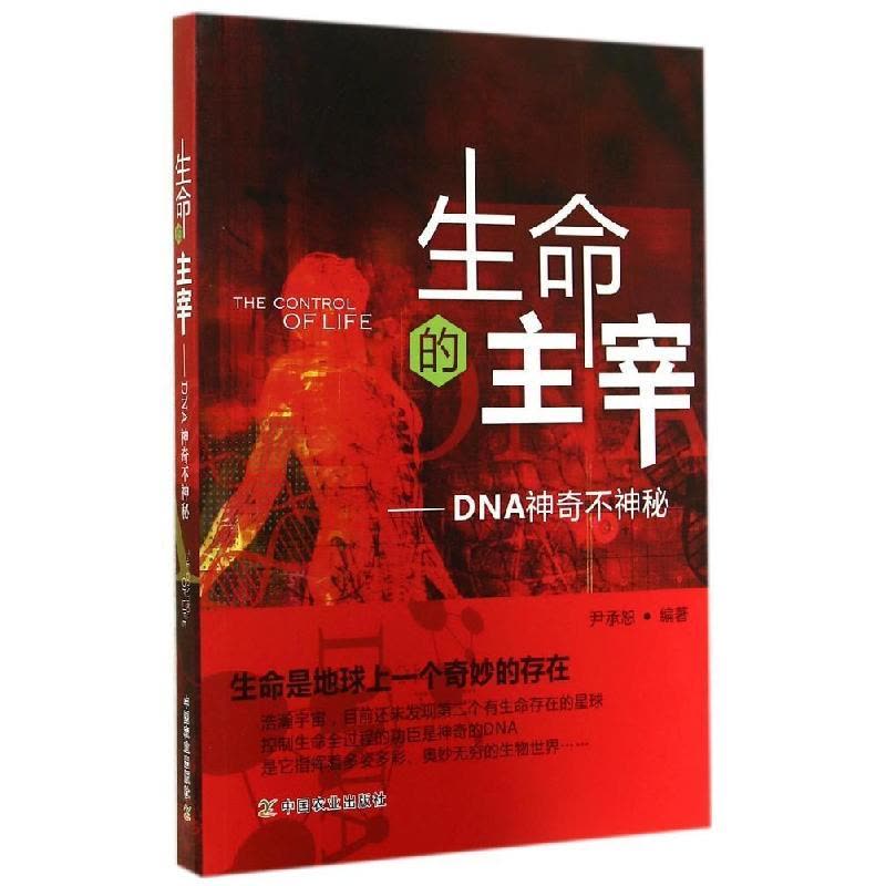 正版新书]生命的主宰:DNA神奇不神秘尹承恕9787109189621图片