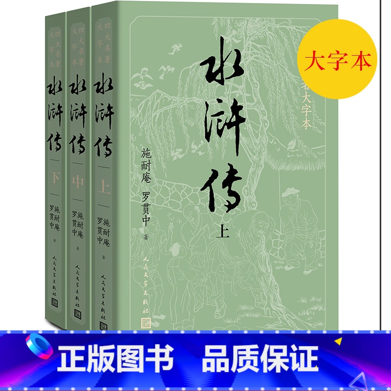 [正版]护眼版水浒传上中下四大名著大字本字大行疏减轻阅读时的视力压力护眼版高清大图