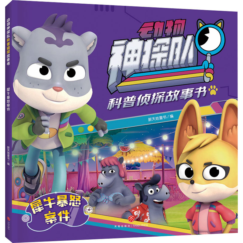 [M]犀牛暴怒案件-9787545576580高清大图