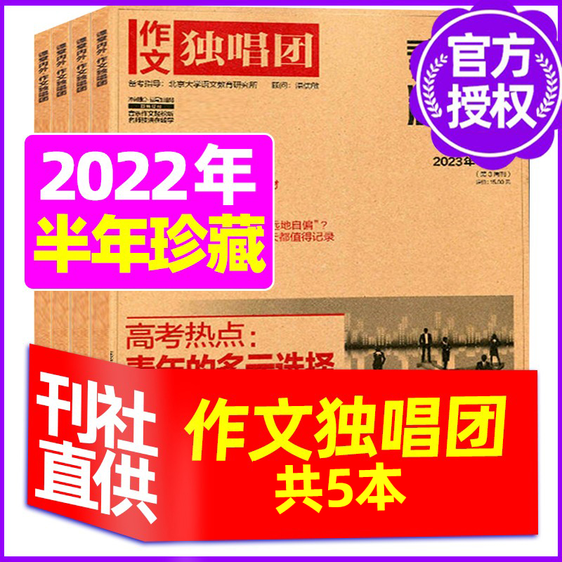 2022年3月 [正版]作文独唱团杂志2023年11月新有1-10月可选 课堂内外中学生高考素材精粹时政热点阅读过期高清大图