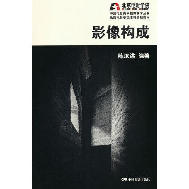 醉染图书影像构成9787106054151