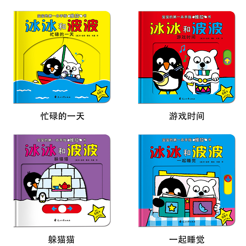 [醉染正版]冰冰和波波推拉书绘本1一2岁幼儿绘本会动的立体翻翻书0到3岁书本宝宝机关书婴幼儿躲猫猫一岁半婴儿撕不破的早教高清大图
