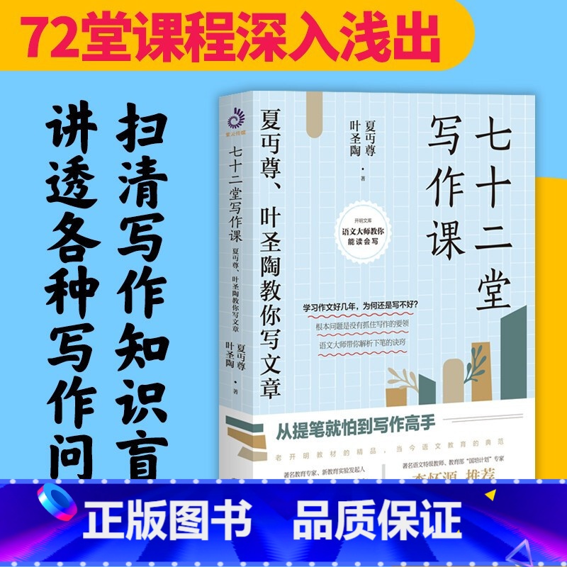 如何阅读一本书 【正版】七十二堂写作课 夏丏尊和叶圣陶合著的一部讲述文章作法的书籍 夏丏尊、叶圣陶教你写文章 夏丏尊 开
