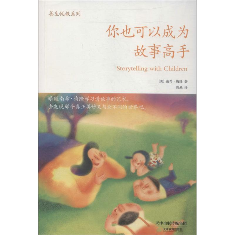醉染图书你也可以成为故事高手9787530972991高清大图