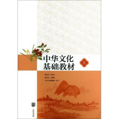 11中华文化基础教材(上)978710109468822