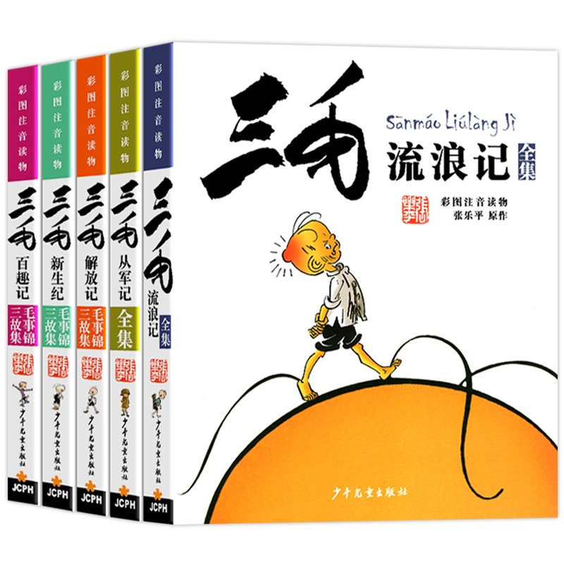 三毛漫画集 5本套[彩图注音典藏版] [正版]三毛流浪记全集注音版一年级二年级课外书阅读张乐平著少年儿童出版社三毛从军记