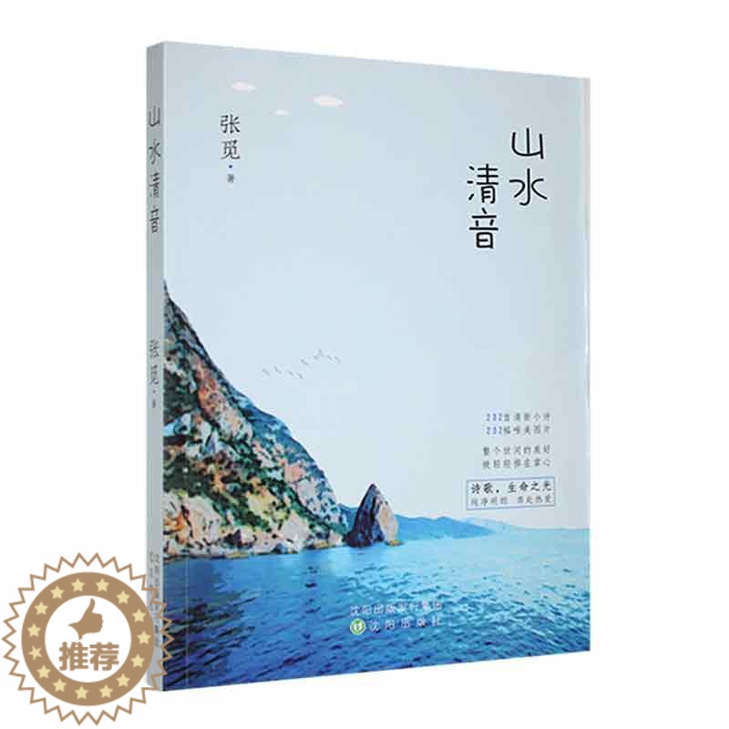 【醉染正版】正版山水清音张觅现代山水摄影诗集体现自然观与生态文学的有机结合沈阳出版社书籍