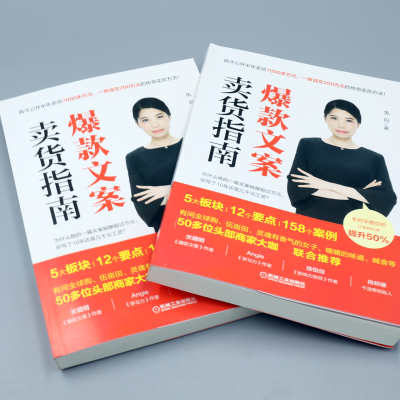 [正版] 文案卖货指南 兔妈 文案 文案卖货 文案写作 文案卖货操盘 千万级成交文案 卖爆产品实战案例