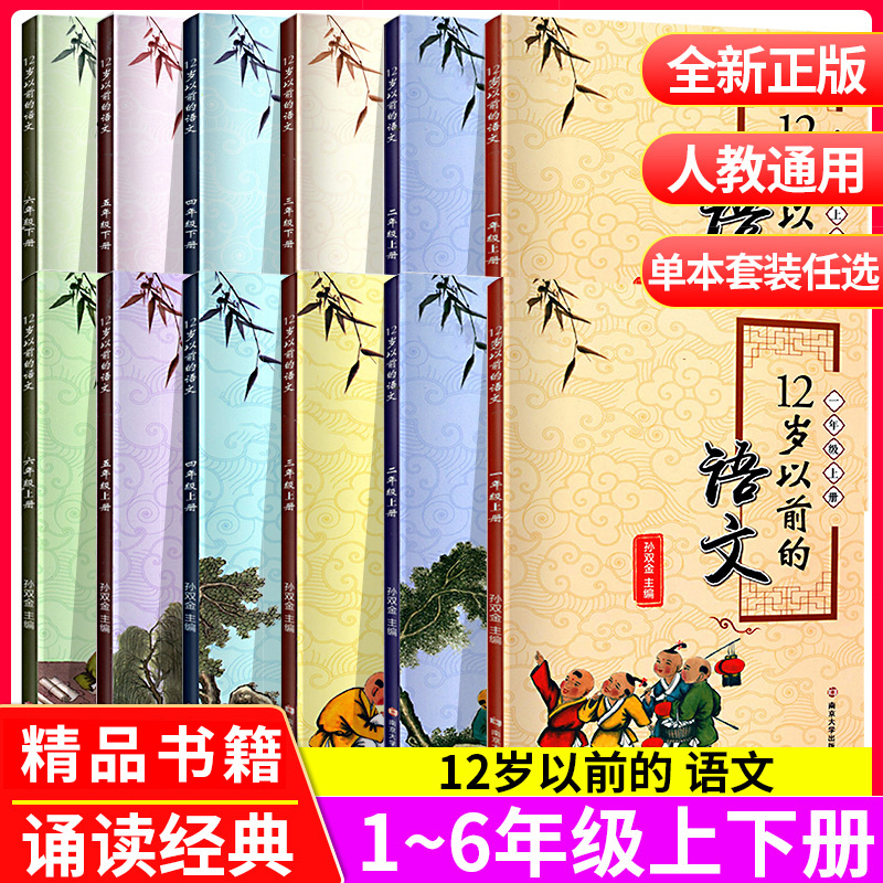 ❤[12本套装]1-6年级上册+下册 小学通用 [正版]十二岁以前的语文一年级二年级三年级四年级五年级六年级上册下册12