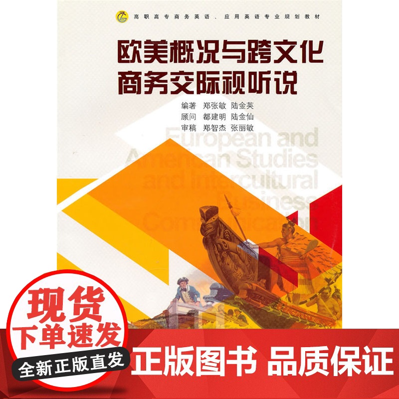 欧美概况与跨文化商务交际视听说高清大图